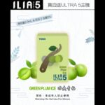 ILIA 五代煙彈